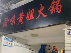 -渝味黄姐火锅(黄泥村店)