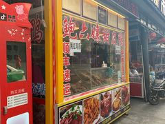 门面-鲍六孃甜皮鸭