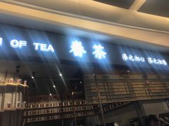 门面-眷茶(大卫城10楼店)