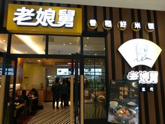 门面-老娘舅(苏州中心大道西大润发店)