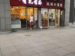门面-有礼有面(知春路店)
