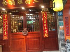 -金杨拉面王(杨南路店)