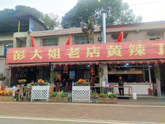 -彭大姐老店黄辣丁(新津店)