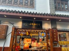 -嘉华鲜花饼(束河店)