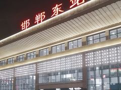 -邯郸东站