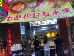 门面-老炳·七丛松甘草水果