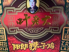 -叶老大阳朗辣子鸡(息烽店)