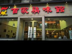 -百家鸡味馆(清泰店)
