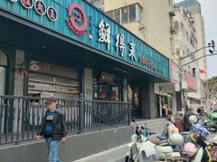 -鲜得来排骨年糕(即墨路店)