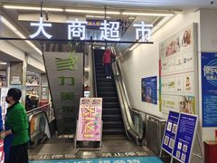 -大商超市(银岛店)