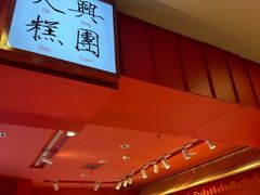 -阮大兴糕团(日月光中心店)
