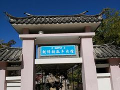 门面-朝伟清真铜瓢牛肉馆(三十年老·店)