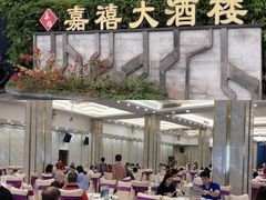 -嘉禧大酒楼(康城广场店)