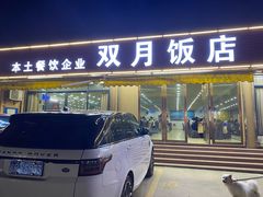 门面-双月饭店·20年老字号(新村店)