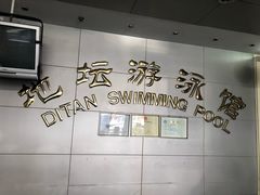 -地坛游泳馆