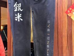 -银米·云南传统过桥米线(双廊黑金冠店)