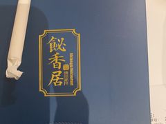 -飶香居(省博物馆店)