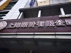 -上海茶叶有限公司(汪裕泰徐汇分公司)