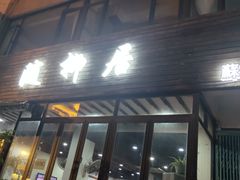 门面-随柳居·苏式小吃(建新巷店)