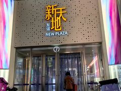 -友谊新天地广场(金街店)