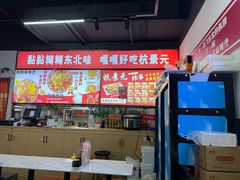 -杭景元·东北老式麻辣烫&炸串(江河时代店)