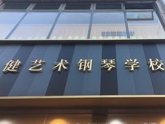 -刘健艺术钢琴学校·专注钢琴教育25周年(徐家汇校区)