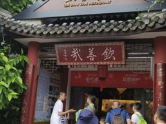 -钦善斋(武侯祠店)
