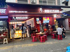 -串妹花式冰粉(乐山总店)