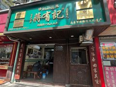 -清真蒋有记(秦虹路店)