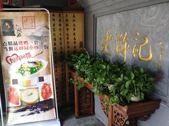 -老浒记烤鸭-北京菜(琉璃厂店)