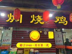 门面-弓虽昌焖烧鸡(大竹林店)