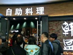 门面-韩盛·盛江山自助料理(沈辽路万达店)