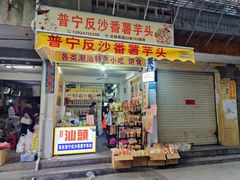 -普宁反沙番薯芋头