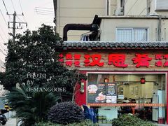 -汉思肴 热面皮(虬江路店)