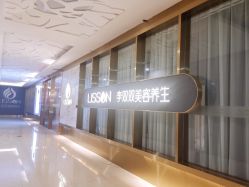 -李双双美容生活馆