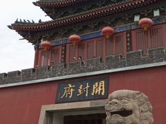 -开封府