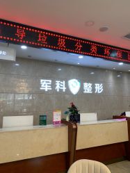 -重庆军科整形美容医院