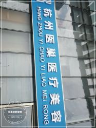 -杭州医巢医疗美容
