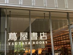 -茑屋书店(天目里店)