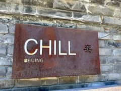 -脚下咖啡·CHILL酒馆(灵光东巷店)