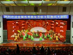 -南风大剧院莎梦二人转剧场