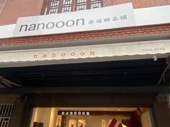 -奈诺甜品·生日蛋糕·下午茶(古城店)