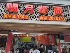 门面-明月虾面(厦禾路店)