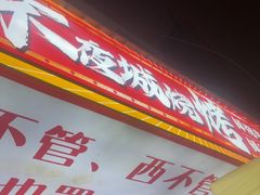 -郑记•不夜城烧烤•龙虾•虾蟹(黄鹤楼店)
