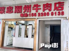 门面-菜忠潮州牛肉店(岗厦店)