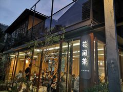 门面-花间茶(华侨城创意园店)