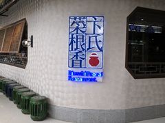 -卞氏菜根香(青羊万达店)