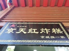 -京天红酒家(虎坊路店)