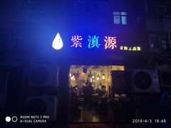 门面-紫滇源云南生态菜(丹凤街店)