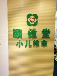 点击看大图 -颐健堂健康管理中心(宝龙店)